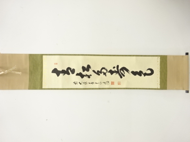 前大徳　足立泰道筆　一行書　肉筆紙本掛軸